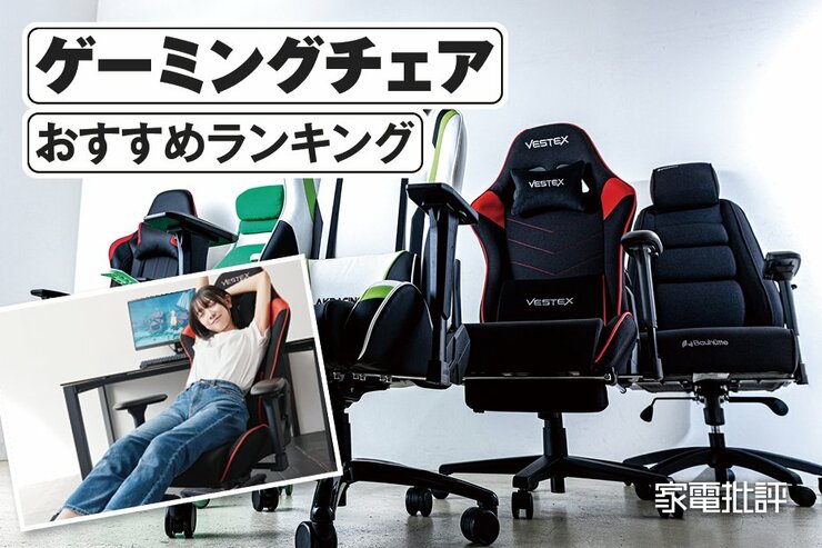 安いゲーミングチェアのおすすめランキング。コスパ最強は？ ニトリなど人気製品をプロが徹底比較