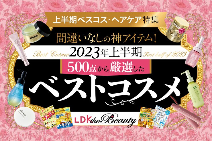 【LDK the Beauty × コクミン】間違いなしの神アイテム！ 上半期ベスコス・ヘアケア特集