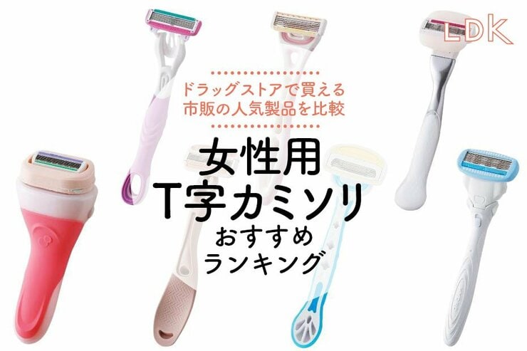 【2025年】女性用T字カミソリのおすすめランキング7選。LDKがドラッグストアで買える人気商品を比較