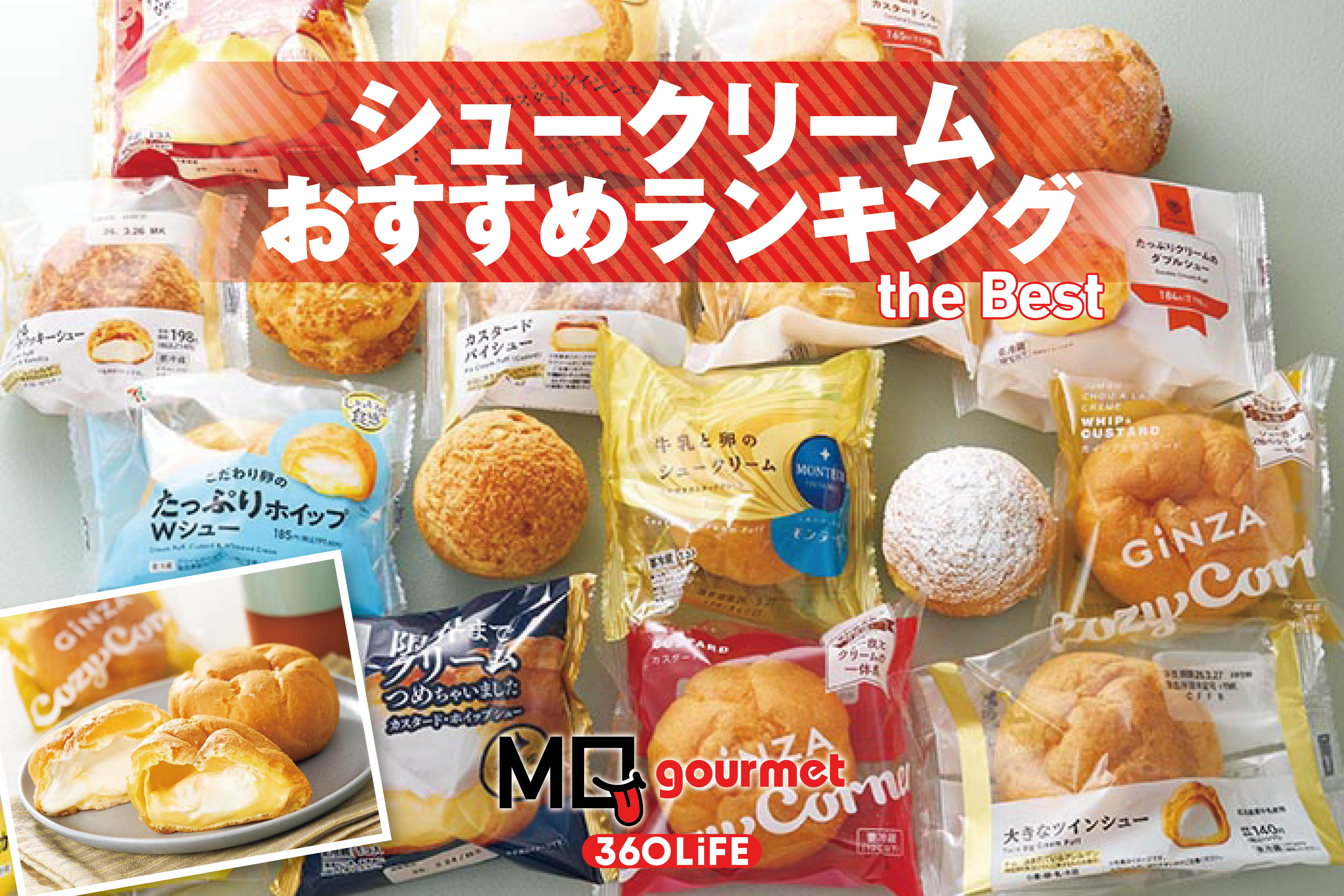 【2026年】シュークリームのおすすめランキング18選。コンビニやスーパーで買える市販商品を比較 | お菓子・スイーツ・ケーキ | 360LiFE(サンロクマル)
