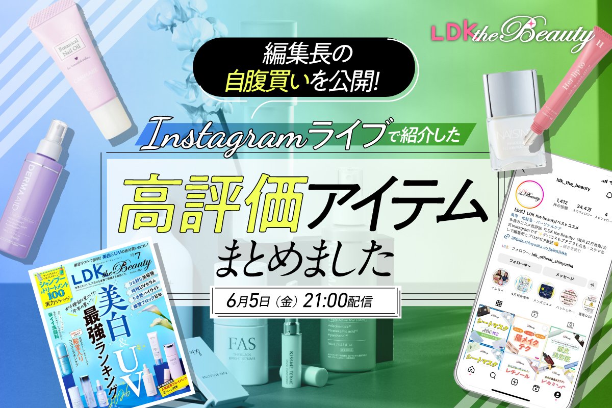 【インスタライブ】LDK the Beauty編集長の自腹買いコスメを公開！忖度ナシで紹介します | コラム | 360LiFE(サンロクマル)