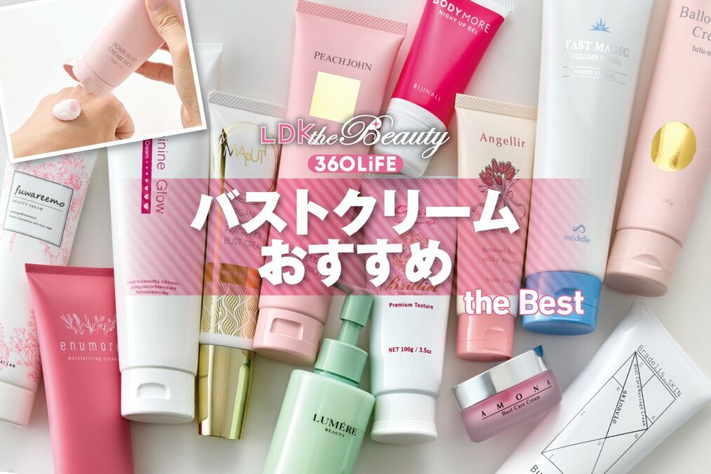 2026年】バストクリームのおすすめランキング13選。初心者でも手軽に