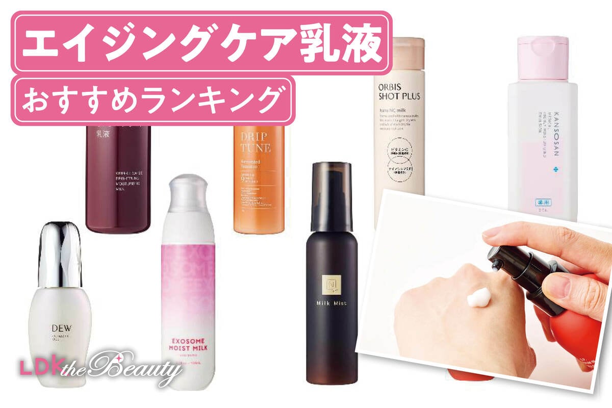 2025年】エイジングケア乳液のおすすめランキング8選。プチプラ、無印