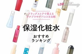 保湿化粧水のおすすめランキング。LDKがプチプラ、デパコスの人気商品を比較