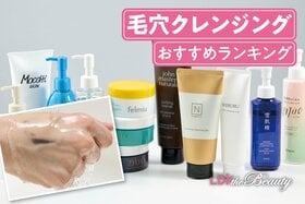 毛穴クレンジングのおすすめランキング。LDKがドラックストアなどで買える人気商品を比較