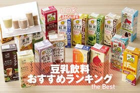 【2025年】豆乳飲料のおすすめランキング18選。コーヒー、抹茶、アーモンド風味などをLDKが比較