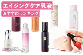 エイジングケア乳液のおすすめランキング。プチプラ、無印など人気商品を比較