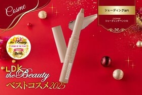 「もう手放せない」シェーディング迷子は必見！セザンヌで自然なメリハリ顔に【LDKベスコス2025】