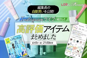 【インスタライブ】LDK the Beauty編集長の自腹買いコスメを公開！忖度ナシで紹介します