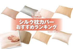 【2026年】シルク枕カバーのおすすめランキング7選。LDKが市販の人気商品をプロと比較