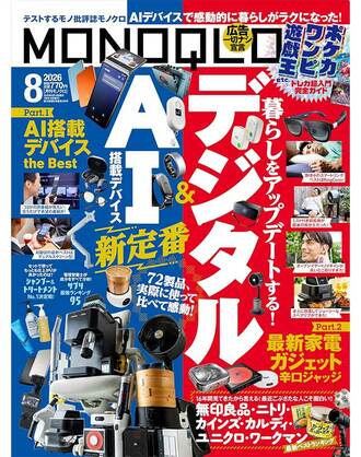 モノクロ雑誌 2026年8月号