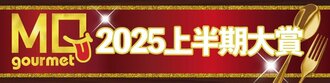 MONOQLOグルメ2025上半期大賞
