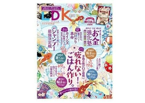 『LDK』2021年9月号 イメージ