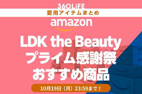 LDK the Beauty編集部が選ぶ!プライム感謝祭のおすすめ Amazonプライム感謝祭セールアイテムおすすめ イメージ