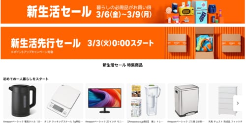 新生活セールで安くなるおすすめのセール対象商品 Amazon新生活セールおすすめ イメージ