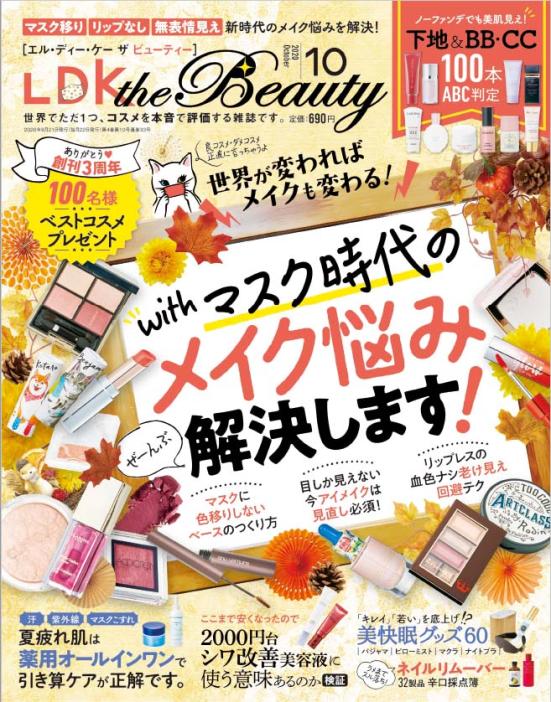 『LDK tne Beauty』10月号