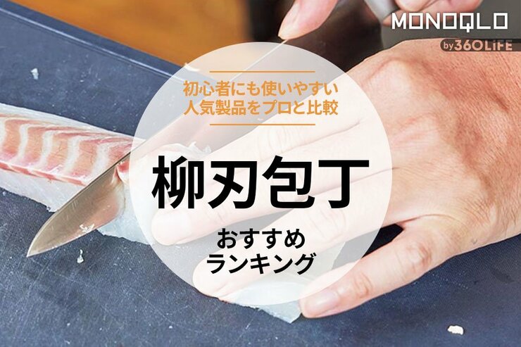 柳刃包丁のおすすめランキング。初心者が使いやすい人気の刺身包丁をプロと比較