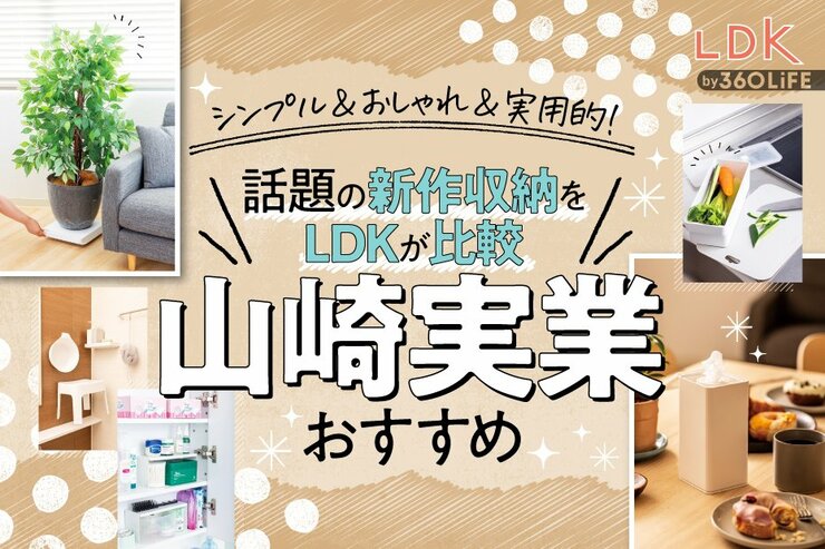 山崎実業のおすすめ。LDKとプロが新作・人気の神アイテムを徹底比較
