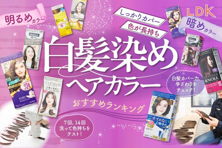 白髪染めヘアカラーのおすすめランキング20選。明るめ・暗めのカラー別人気商品をLDKが比較