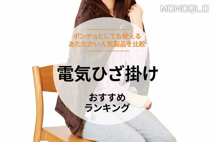 電気ひざ掛けのおすすめランキング。プレゼントにもぴったりな人気商品を徹底比較