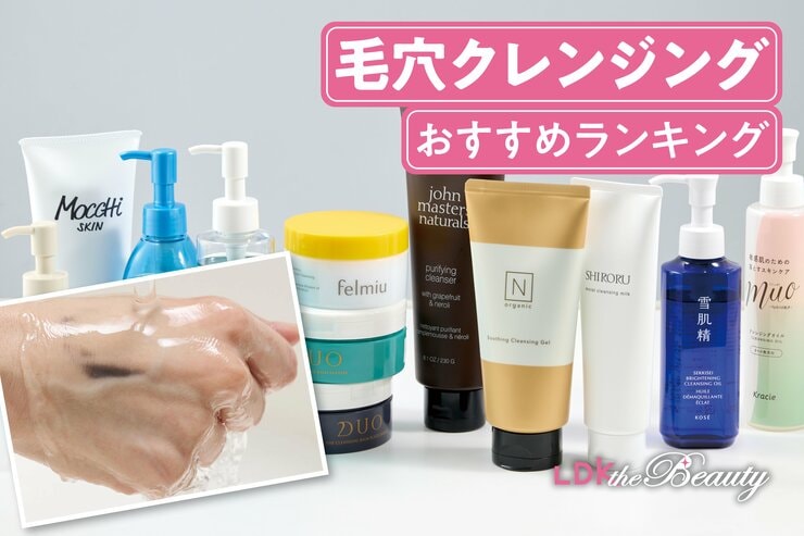 毛穴クレンジングのおすすめランキング。LDKがドラックストアなどで買える人気商品を比較