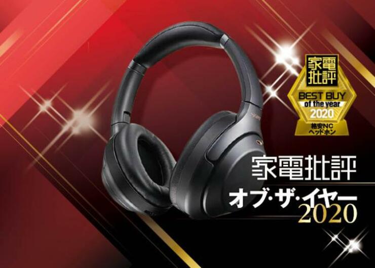 迫力サウンド派に！ 格安NCヘッドホンはソニー「WH-1000XM2」がベストです｜家電批評 オブ・ザ・イヤー2020