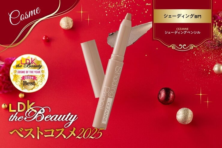 「もう手放せない」シェーディング迷子は必見！セザンヌで自然なメリハリ顔に【LDKベスコス2025】
