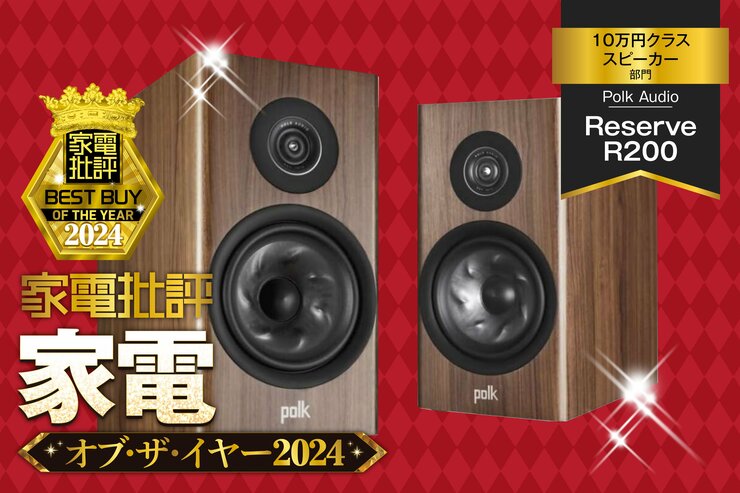 【10万円クラススピーカー】Polk Audio「Reserve R200」は低価格と高音質を両立！【家電批評2024年ベストバイ】