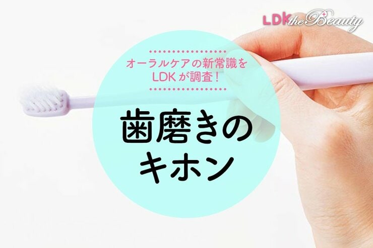 「歯ブラシの持ち方は？」「電動ってアリ？」歯磨きの基本をLDKが調査