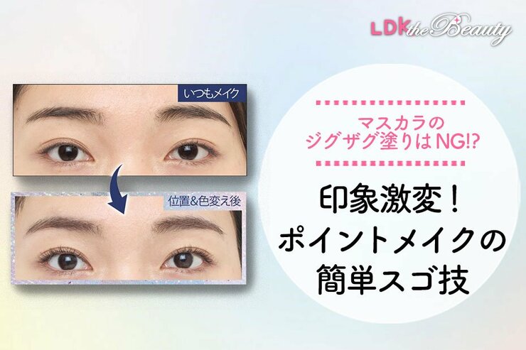 いつものコスメで印象チェンジ！目元メイクとチークのちょいテクを伝授