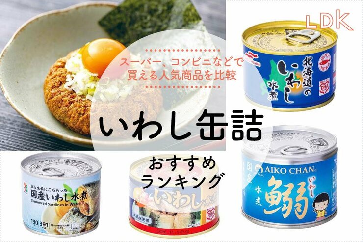 いわし缶詰のおすすめ人気ランキング｜おいしくて料理に使いやすい商品は？【レシピも紹介】