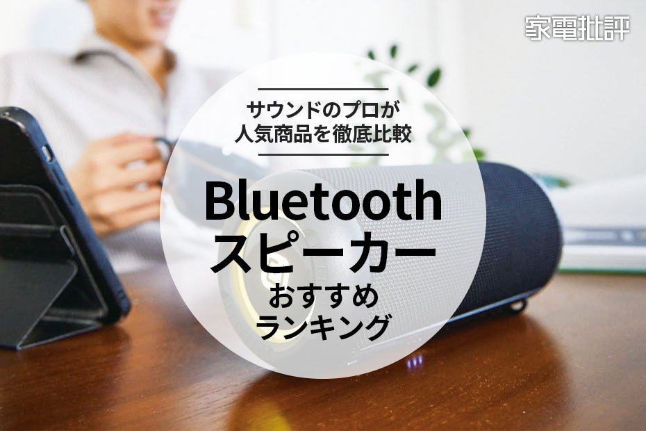 【2022年】Bluetoothスピーカーのおすすめランキング6選。プロが徹底比較