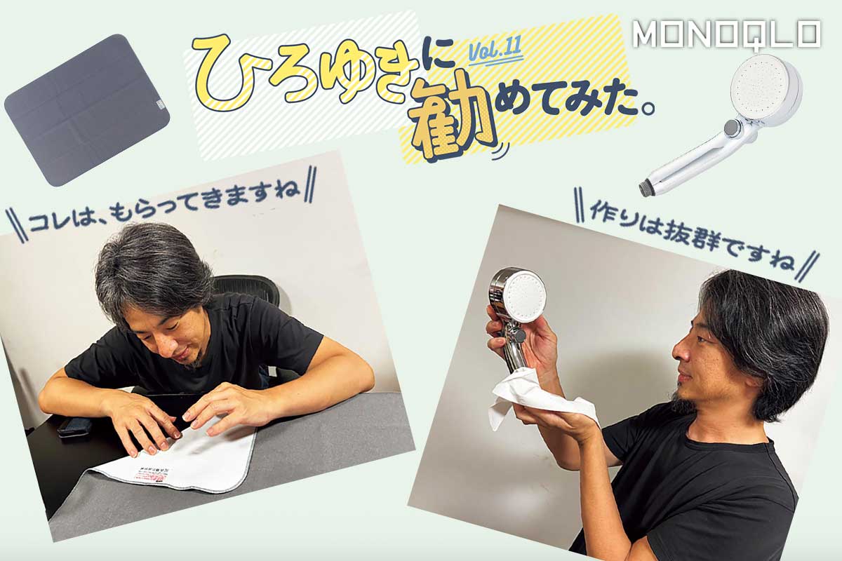 ひろゆきさんが本音レビュー! ベストバイのシャワーヘッドとMONOQLO編集長愛用のバスマットってどう? | コラム | 360LiFE(サンロクマル)