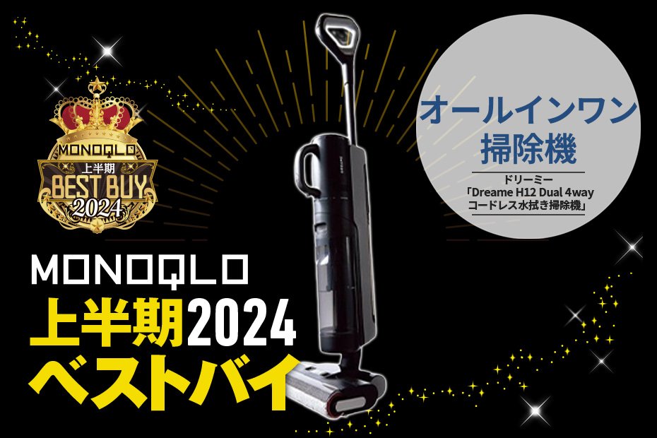 水拭きもハンディにも! これ1台で家中活躍するオールインワン掃除機【MONOQLO2024上半期ベストバイ】