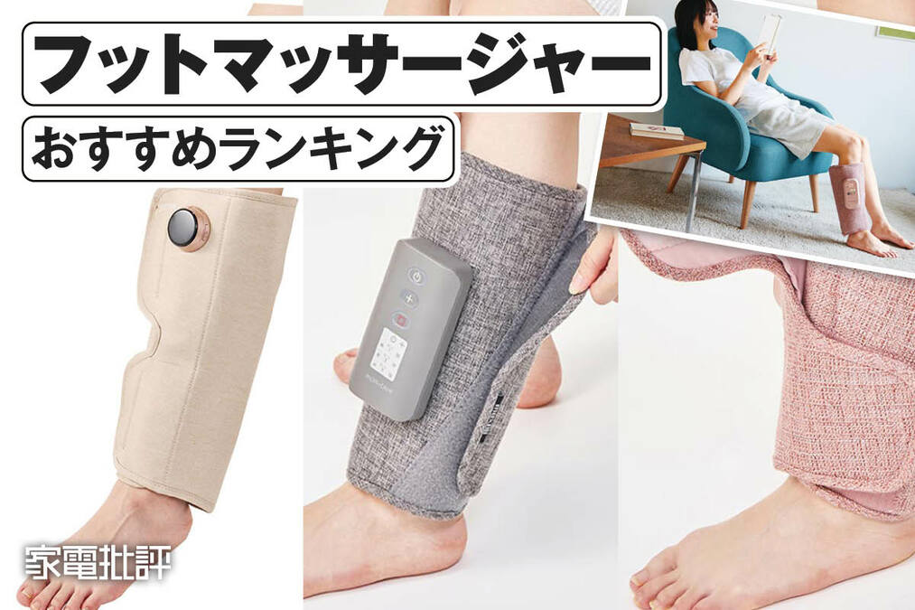 2025年】フットマッサージャーのおすすめランキング。人気製品を比較