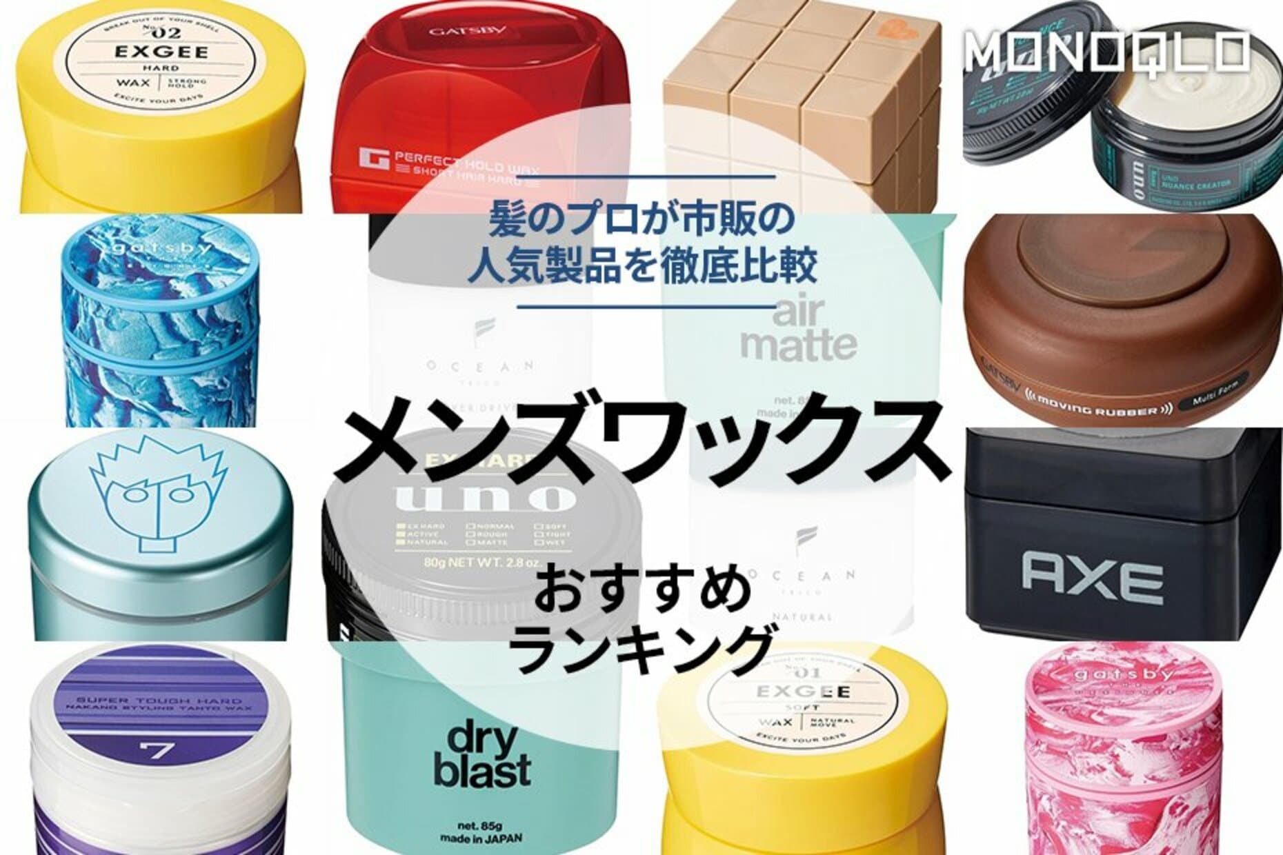 【2023年】メンズワックスのおすすめ16選。髪のプロが市販の人気製品を徹底比較 360LiFE