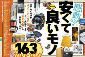 【MONOQLO3月号】「感動の安くて良いもの」｜ベストバイおすすめ製品ガイド！