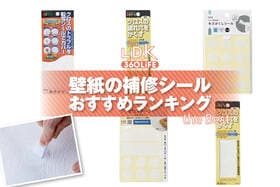 【2026年】壁紙の補修シールのおすすめランキング。LDKがホームセンターなどで買える人気商品をプロと比較