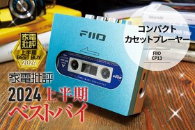 【カセットプレーヤー部門】高音の伸びのよさ！FIIO「CP13」【家電批評2024上半期ベストバイ】