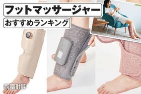 フットマッサージャーのおすすめランキング。人気製品を比較