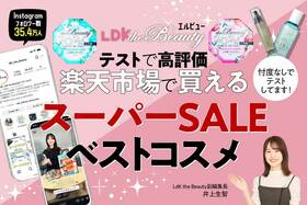 「LDK the Beauty」が選ぶ!! 楽天スーパーSALEで買える“ベストコスメ”