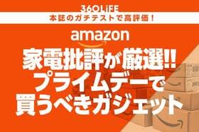 【買うしか!!】あの「家電批評」高評価アイテムが、Amazonのプライムデーで激安になってる！