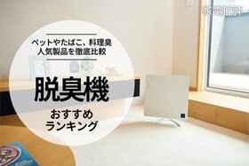 【家電批評公式】脱臭機のおすすめランキング。ペットやたばこ、料理臭を脱臭する人気製品を比較