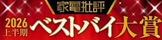 家電批評2026上半期ベストバイ