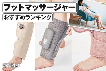 2025年】フットマッサージャーのおすすめランキング。人気製品を比較