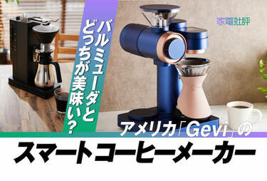 Gevi 4-in-1 スマートコーヒーメーカー 【シルバー】新品未使用