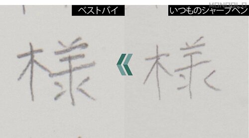 クセの強い文字がキレイに変化! シャーペンおすすめ イメージ