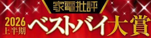 「家電批評」2026年上半期ベストバイを発表！ イメージ