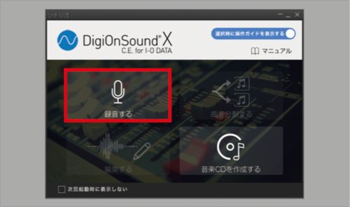 4：編集ソフトを起動する レコード音源デジタル化おすすめ イメージ