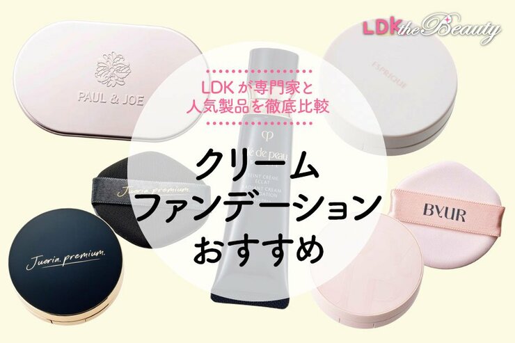 クリームファンデーションのおすすめランキング5選。LDKが人気商品を専門家と比較